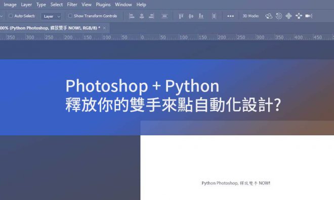 附件詳細資料 Python_Photoshop_automation_intro_feature_picture