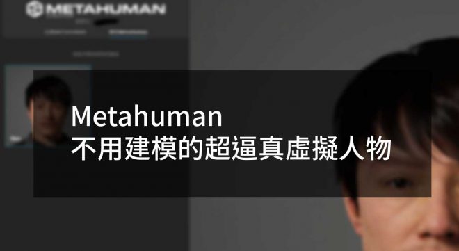 Metahuman不用建模的超逼真虛擬人物